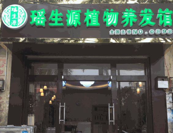 瑶生源植物养发馆